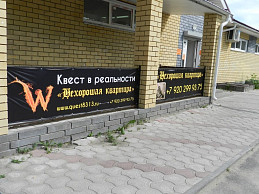 Баннер "Квест в реальности"