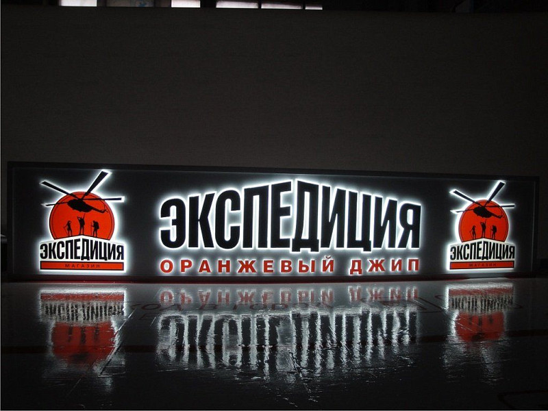 Световой короб рекламный для магазина "Экспедиция"