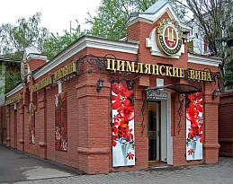Входная группа магазина Цимлянские вина