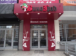 Входная группа магазина ВиноГрад