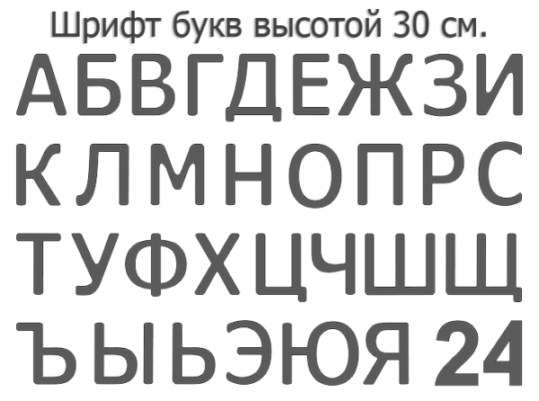 Световая вывеска своими руками (23 см. высота) из формованных объемных букв.