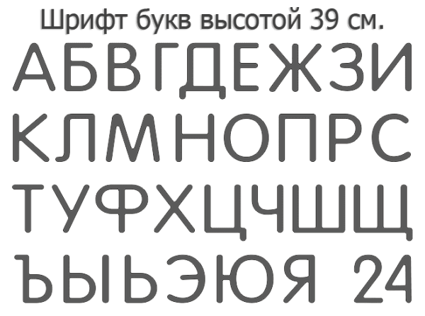 Световая вывеска своими руками (23 см. высота) из формованных объемных букв.