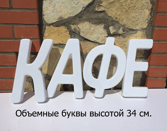 Набор для изготовления вывески своими руками. Формованные буквы 39 см. высота.