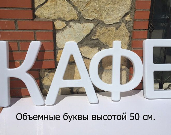 Световая вывеска своими руками (23 см. высота) из формованных объемных букв.
