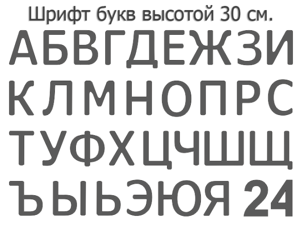 Объемная вывеска своими руками (50 см. высота). Световые буквы - термоформовка.