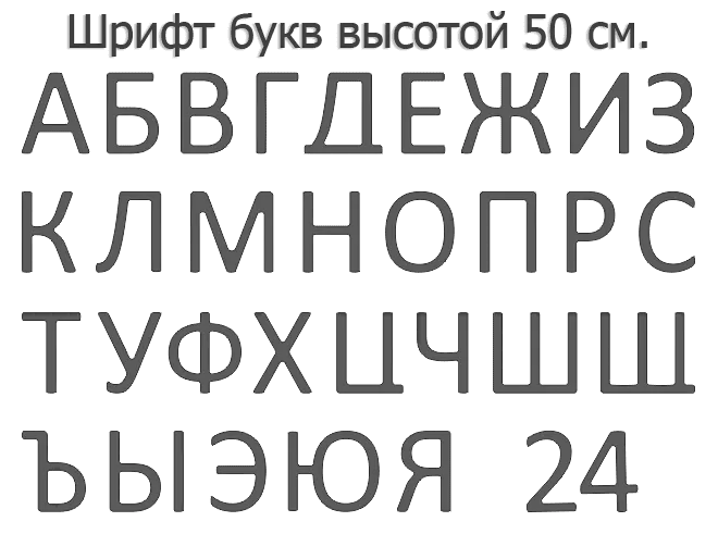 Набор для изготовления вывески своими руками. Формованные буквы 39 см. высота.