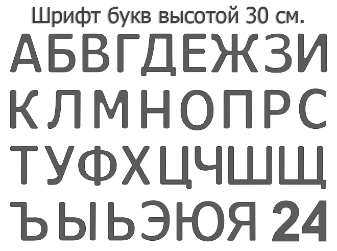 Набор для изготовления вывески своими руками. Формованные буквы 39 см. высота.