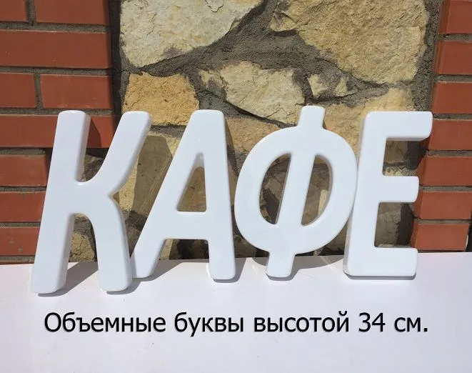 Набор для изготовления вывески своими руками. Формованные буквы 39 см. высота.