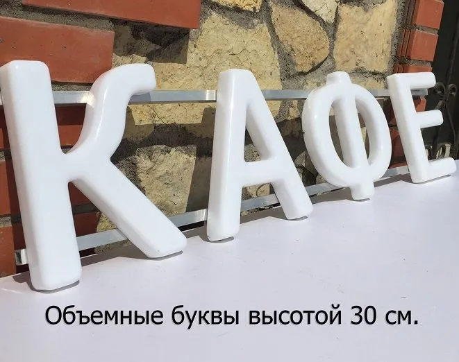 Набор для изготовления вывески своими руками. Формованные буквы 39 см. высота.