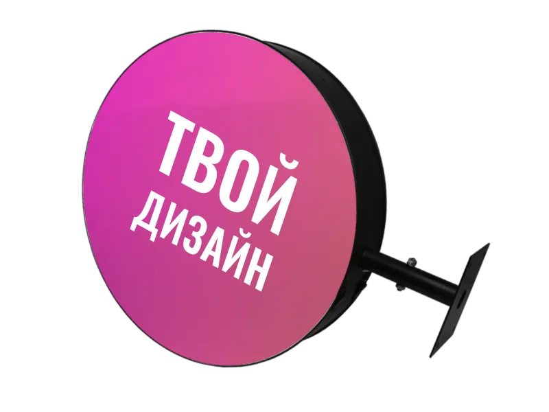 Круглая панель кронштейн (Двухсторонняя вывеска)