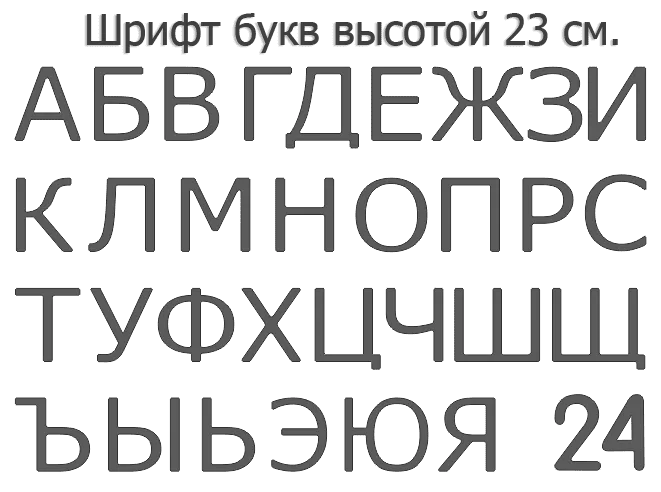 Набор для изготовления вывески своими руками. Формованные буквы 39 см. высота.