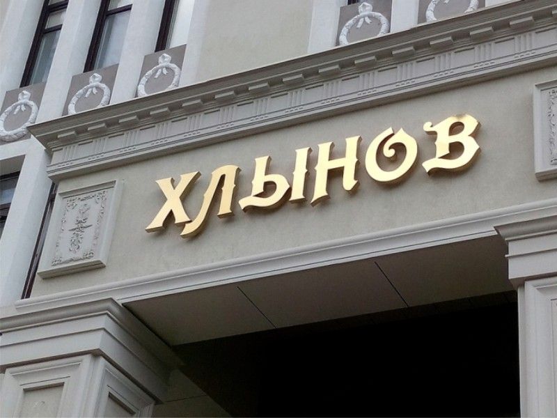 Объемные буквы из нержавеющей стали для бутика одежды