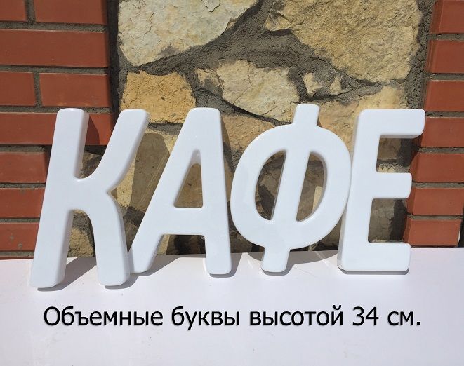 Набор для изготовления вывески своими руками. Формованные буквы 39 см. высота.