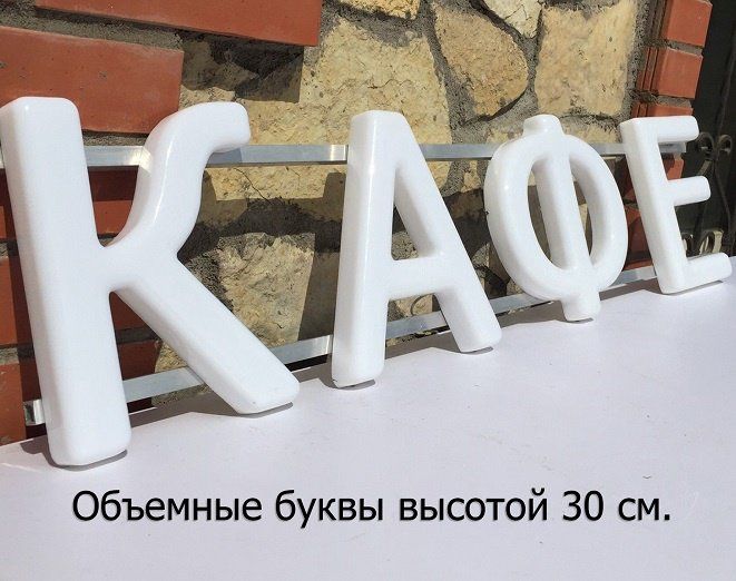 Рекламная вывеска своими руками (34 см. высота)