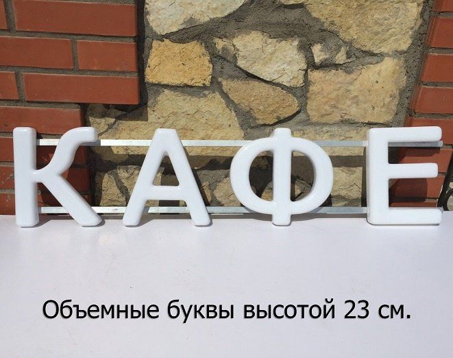 Объемная вывеска своими руками (50 см. высота). Световые буквы - термоформовка.