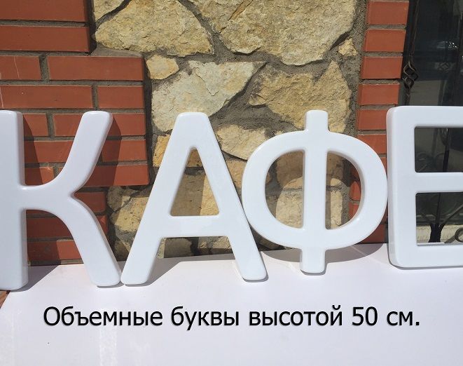Световая вывеска своими руками (23 см. высота) из формованных объемных букв.